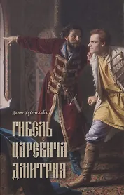 Гибель царевича Дмитрия. Очерки политики и чародейства конца XVI в.