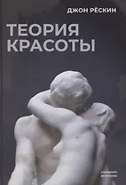 Теория красоты
