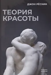 Теория красоты