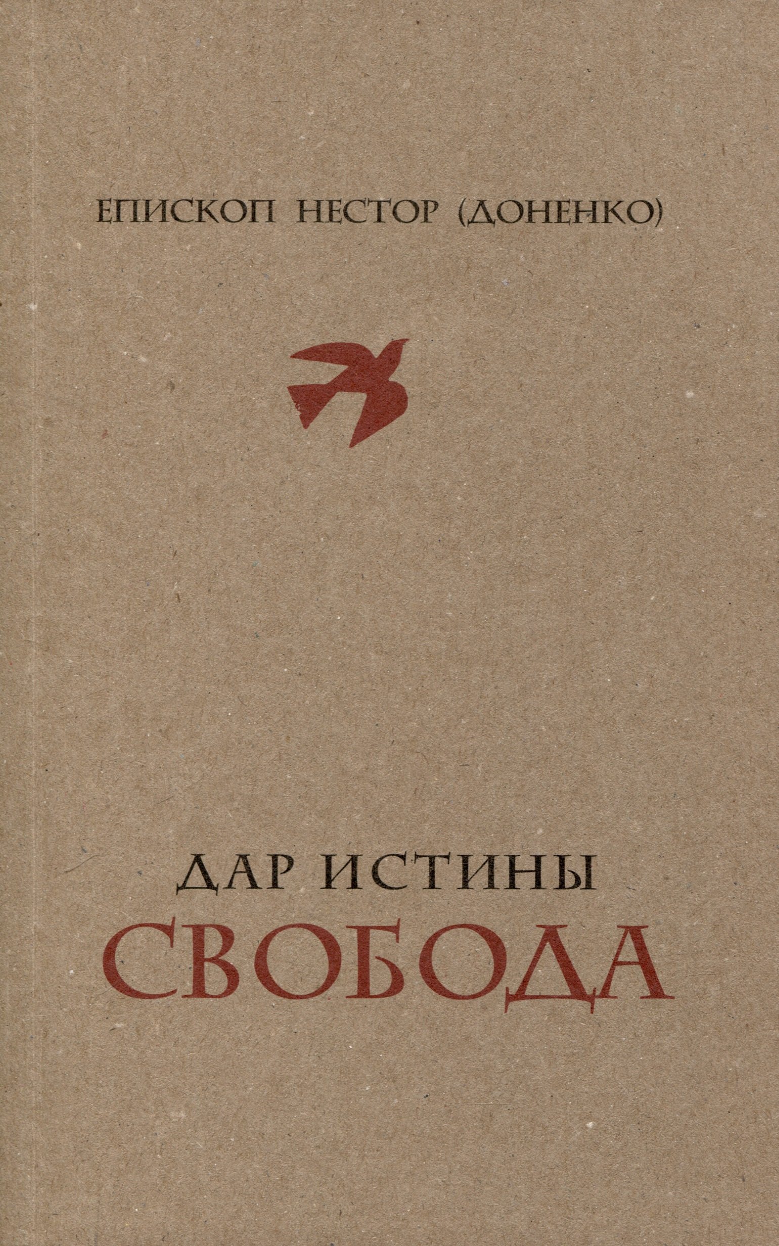 

Дар истины – свобода