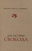 Дар истины – свобода - 0