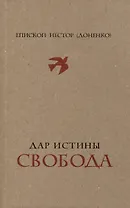Дар истины – свобода