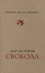 Дар истины – свобода