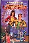Шоколадные солдатики