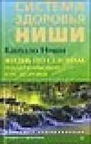 Жизнь по сезонам. Поддерживающий курс здоровья [Текст].