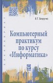 Компьютерный практикум по курсу "Информатика": учебное пособие. 3-е изд., перер. и доп. +CD - 0