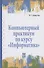 Компьютерный практикум по курсу "Информатика": учебное пособие. 3-е изд., перер. и доп. +CD - 0
