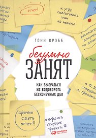 БезУмно занят: Как выбраться из водоворота бесконечных дел