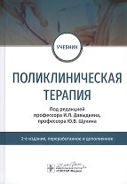 Поликлиническая терапия. Учебник