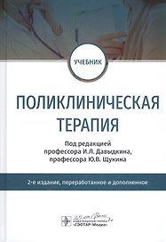 Поликлиническая терапия. Учебник