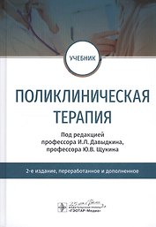 Поликлиническая терапия. Учебник