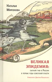 Великая эпидемия: сыпной тиф в России в первые годы советской власти