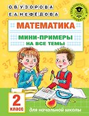 Математика. Мини-примеры на все темы школьного курса. 2 класс - 0