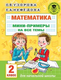 Математика. Мини-примеры на все темы школьного курса. 2 класс