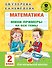 Математика. Мини-примеры на все темы школьного курса. 2 класс - 0