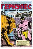 Геркулес, приключения полубога. Подвиг №1 - 1