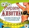 Убираем животик