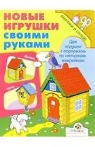 Новые игрушки своими руками. Часы и домик.Вырежи и склей