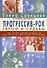 Прогрессив-рок. Герои и судьбы. Том 1 - 0