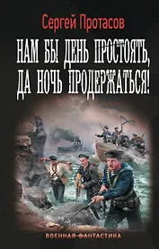 Нам бы день простоять, да ночь продержаться!