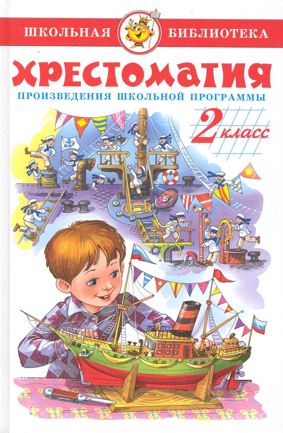 

Хрестоматия. 2 класс. Произведения школьной программы