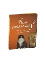 Блокнот Кто сказал мяу (Эксмо)