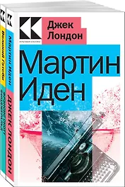 Набор "Два невероятных романа о мужском одиночестве" (из 2-х книг: "Мартин Иден", "Великий Гэтсби")