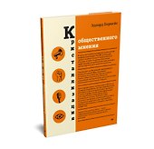 Кристаллизация общественного мнения - 1