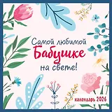 Самой любимой бабушке на свете! Календарь настенный на 2026 год (300х300 мм)
