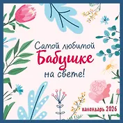Самой любимой бабушке на свете! Календарь настенный на 2026 год (300х300 мм)