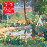Времена года. Фонтан или бассейн в усадьбе Маркайроль. Календарь настенный на 2026 год (300х300)