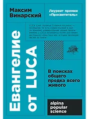 Евангелие от LUCA: В поисках общего предка всего живого