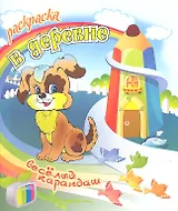 Раскраска. Веселый карандаш. В деревне