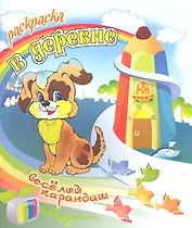 Раскраска. Веселый карандаш. В деревне