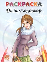 Даша-модельер. Раскраска