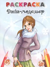 Даша-модельер. Раскраска