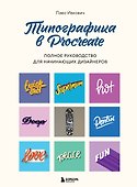 Типографика в Procreate. Полное руководство для начинающих дизайнеров - 0