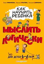 Как научить ребенка мыслить логически: для детей от 4 до 6 лет