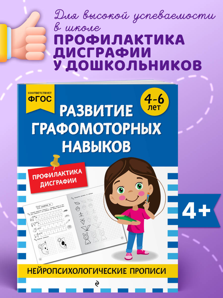 

Развитие графомоторных навыков: для детей 4-6 лет