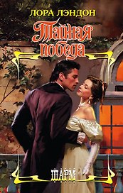 ШР.Лэндон Тайная победа