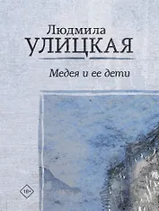 Медея и ее дети