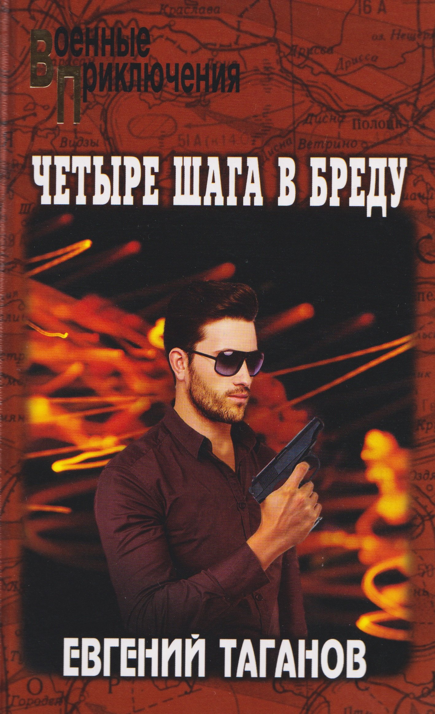 

Четыре шага в бреду