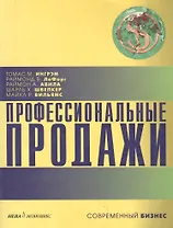 Профессиональные продажи