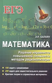Математика. Решение неравенств повышенной сложности методом рационализации