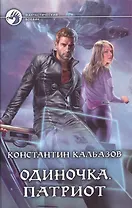 Одиночка. Патриот: Фантастический роман