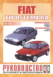 Руководство по ремонту и эксплуатации Fiat Tipo/Tempra. 1988-1995 гг. выпуска. Бензин/дизель