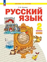 Русский язык. 2 класс. Учебное пособие  В 2-х частях. Часть 2