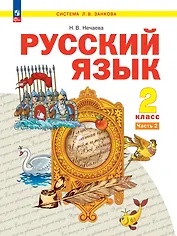 Русский язык. 2 класс. Учебное пособие  В 2-х частях. Часть 2
