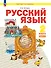 Русский язык. 2 класс. Учебное пособие  В 2-х частях. Часть 2 - 0