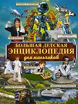 Большая детская энциклопедия для мальчиков